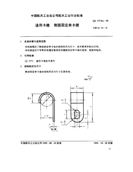QJ 177.5A-1995通用卡箍 侧面固定单卡箍