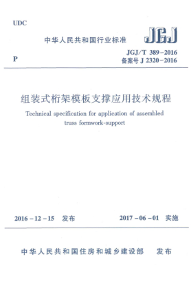 JGJ/T 389-2016组装式桁架模板支撑应用技术规程