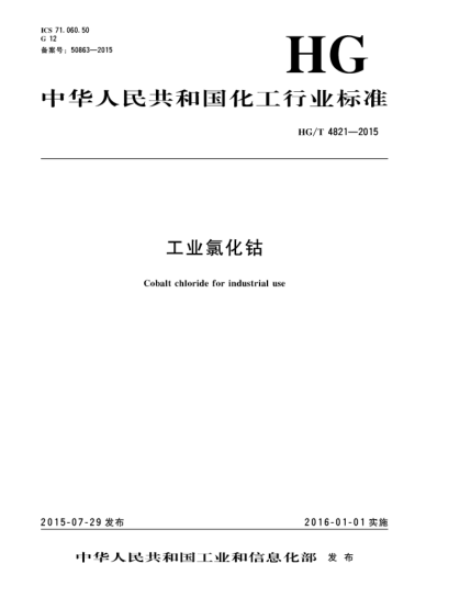 HG/T 4821-2015工业氯化钴