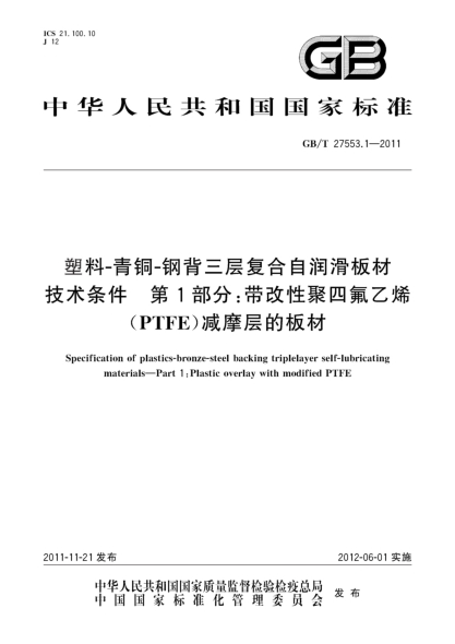 GB/T 27553.1-2011塑料-青铜-钢背三层复合自润滑板材技术条件.第1部分：带改性聚四氟乙烯（PTFE）减摩层的板材