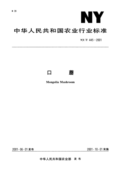 NY/T 445-2001口蘑Mongolia mushroom