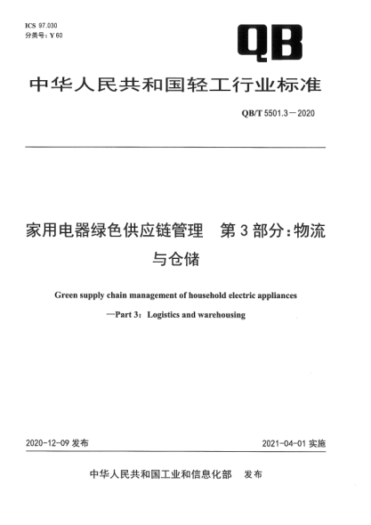 QB/T 5501.3-2020家用电器绿色供应链管理  第3部分：物流与仓储