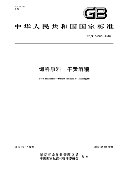 GB/T 36860-2018饲料原料  干黄酒糟