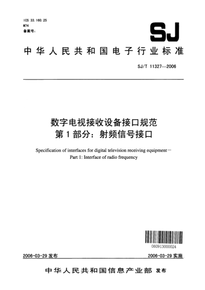 SJ/T 11327-2006数字电视接收设备接口规范 第1部分：射频信号接口