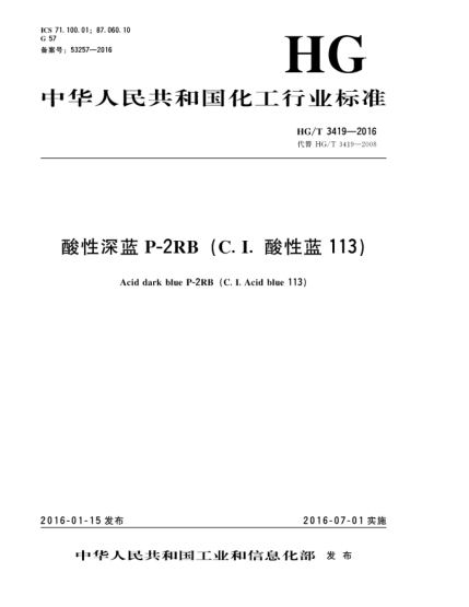 HG/T 3419-2016酸性深蓝P-2RB(C.I.酸性蓝113)