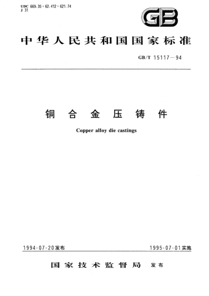GB/T 15117-1994铜合金压铸件Copper alloy die castings