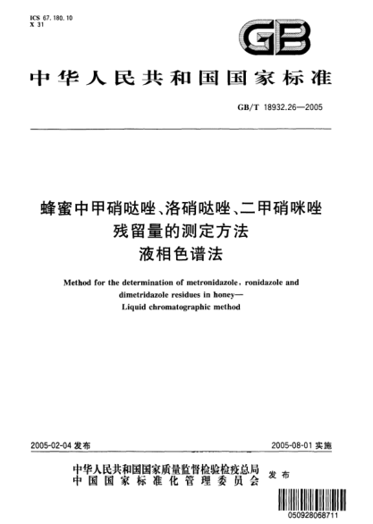 GB/T 18932.26-2005蜂蜜中甲硝哒唑、洛硝哒唑、二甲硝咪唑残留量的测定方法  液相色谱法Method for the determination of metronidazole,ronidazole and dimetridazole residues in honey—Liquid chromatographic method