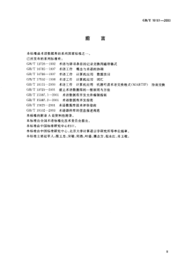 GB/T 19101-2003建立术语语料库的一般原则与方法General principles and methods of establishing terminology corpus