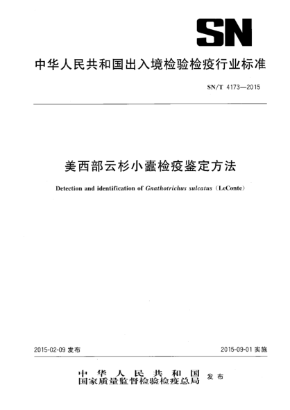 SN/T 4173-2015美西部云杉小蠹检疫鉴定方法