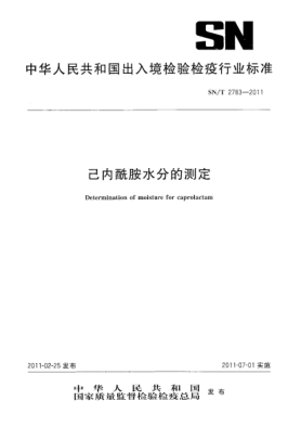 SN/T 2783-2011己内酰胺水分的测定