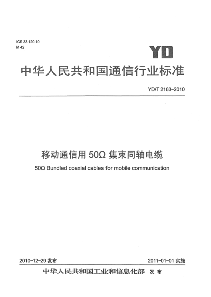 YD/T 2163-2010移动通信用50Ω集束同轴电缆