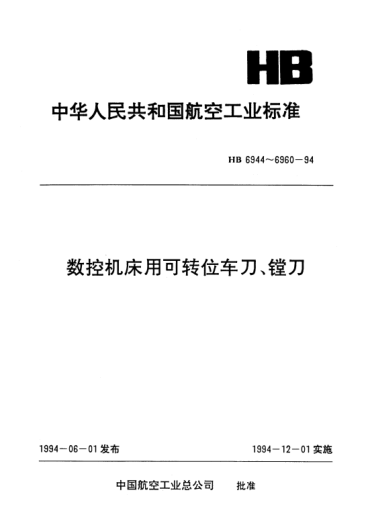 HB 6951-1994数控机床用可转位.压板夹紧45°偏头外圆车刀