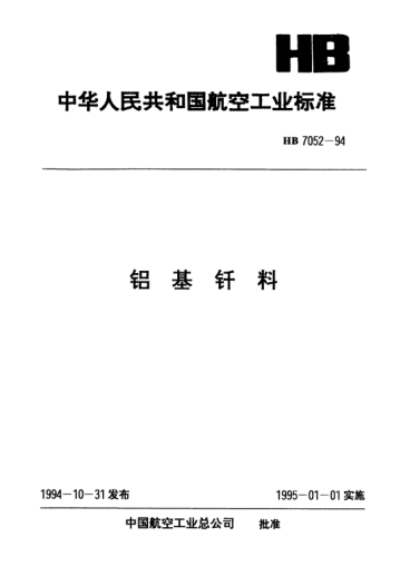 HB 7052-1994铝基钎料