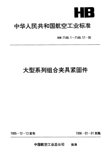 HB 7148.16-1995大型系列组合夹具紧固件.六角螺母