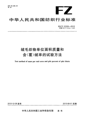 FZ/T 01033-2012绒毛织物单位面积质量和含（覆）绒率的试验方法