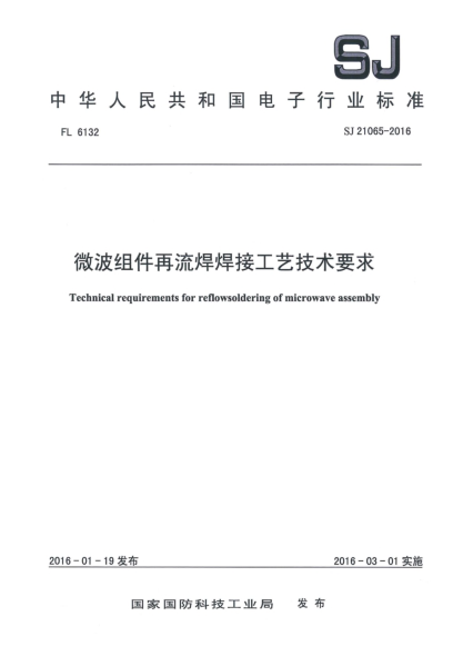 SJ 21065-2016微波组件再流焊焊接工艺技术要求