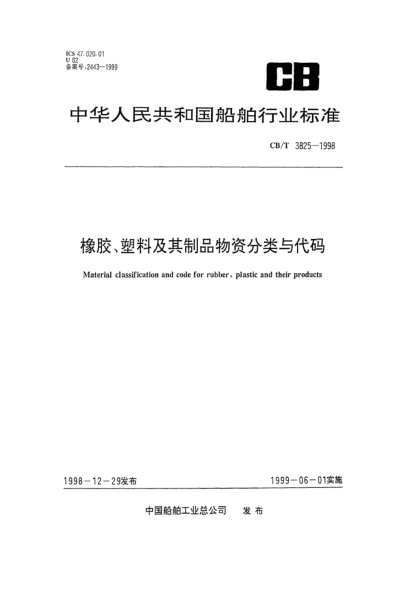 CB/T 3825-1998橡胶、塑料及其制品物资分类与代码Material classification and code for rubber  plastic and their products