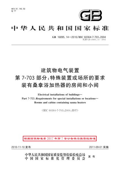 GB/T 16895.14-2010建筑物电气装置 第 7-703部分：特殊装置或场所的要求 装有桑拿浴加热器的房间和小间