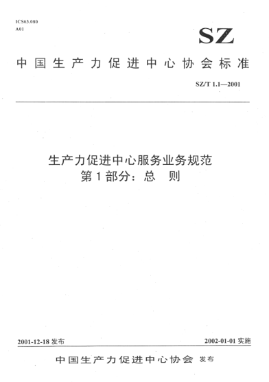 SZ/T 1.1-2001生产力促进中心服务业务规范.第1部分:总则