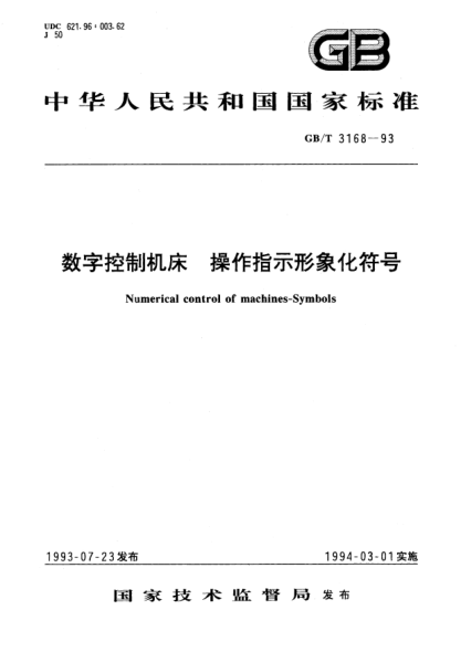 GB/T 3168-1993数字控制机床  操作指示形象化符号Numerical control of machine-Symbols