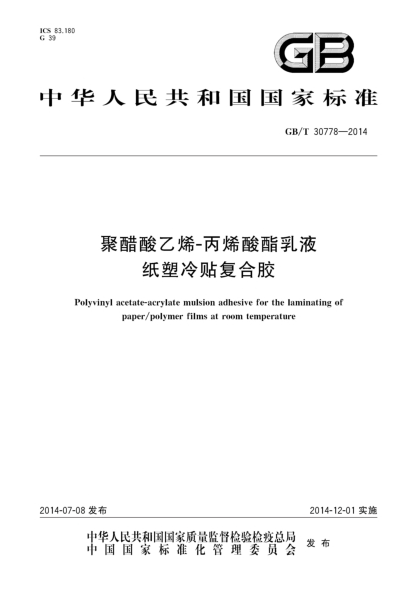 GB/T 30778-2014聚醋酸乙烯-丙烯酸酯乳液纸塑冷贴复合胶