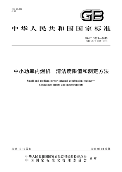 GB/T 3821-2015中小功率内燃机  清洁度限值和测定方法