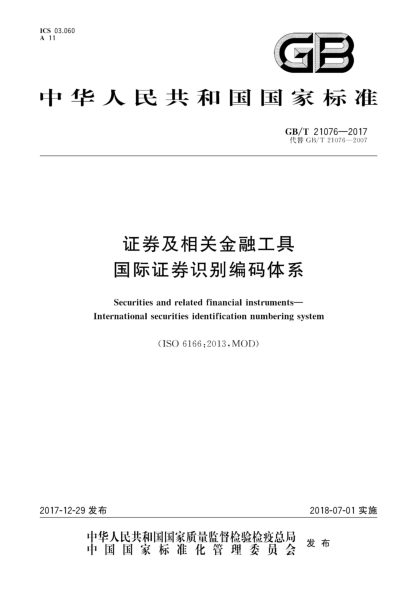 GB/T 21076-2017证券及相关金融工具  国际证券识别编码体系