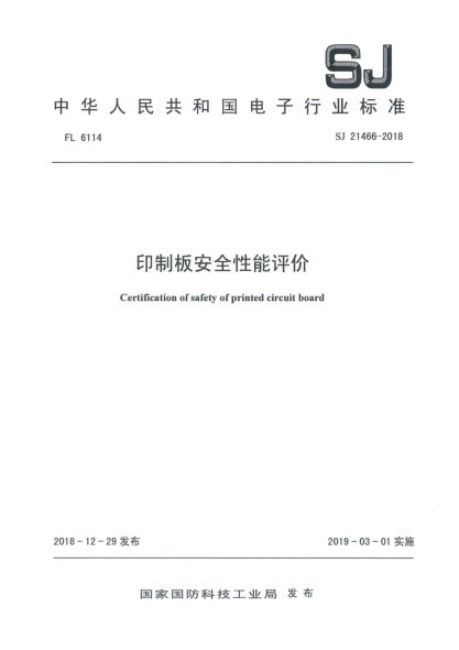 SJ 21466-2018印制板安全性能评价
