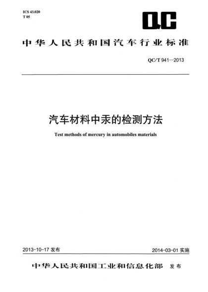 QC/T 941-2013汽车材料中汞的检测方法