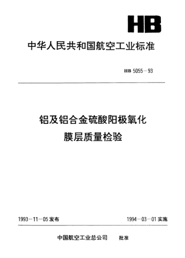 HB 5055-1993铝及铝合金硫酸阳极氧化膜层质量检验
