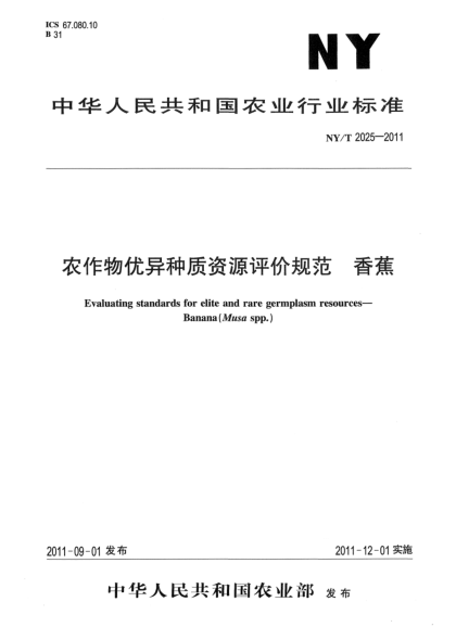 NY/T 2025-2011农作物优异种质资源评价规范.香蕉Evaluating standards for elite and rare germplasm resources-Banana (Musa spp.)