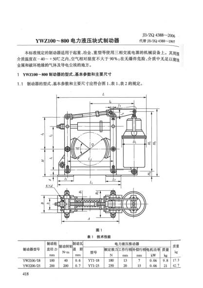JB/ZQ 4388-2006YWZ100~800电力液压块式制动器