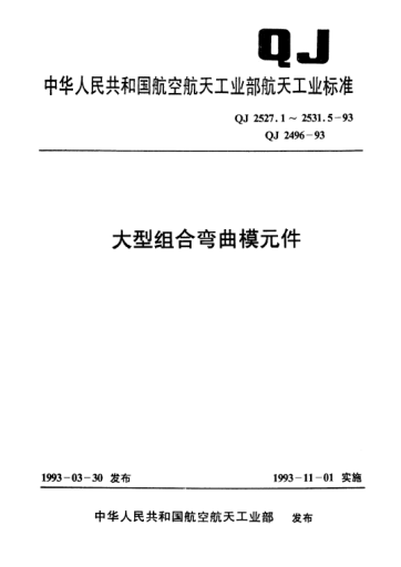 QJ 2528.14-1993大型组合弯曲模元件 F型长方形长支承