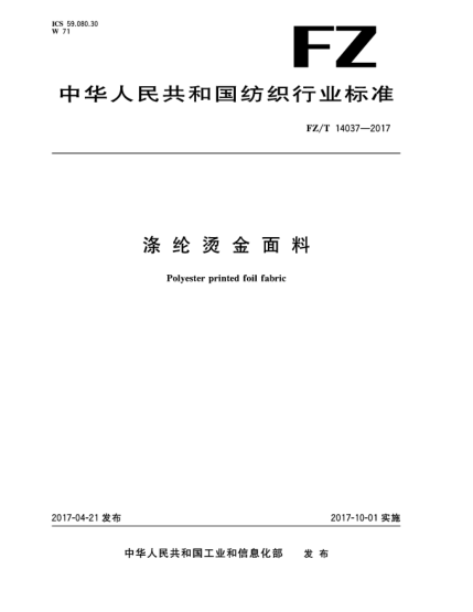FZ/T 14037-2017涤纶烫金面料