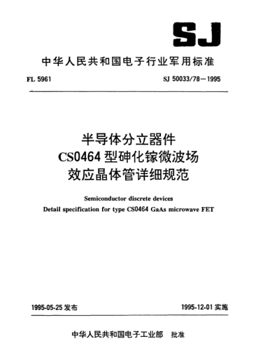 SJ 50033/78-1995半导体分立器件.CS0464型砷化镓微波场效应晶体管详细规范Semiconductor discrete devices-Detail specification for Type CS0464 GaAs microwave FET