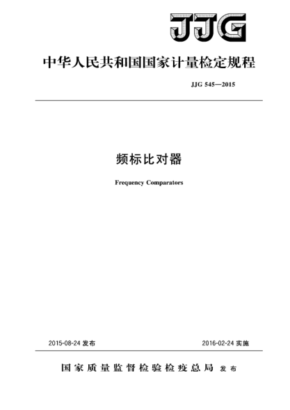 JJG 545-2015频标比对器检定规程