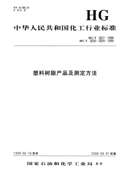 HG/T 3029-1999乙酸纤维素模塑时粘度下降测定方法Determination of viscosity loss of cellulose acetate on moulding