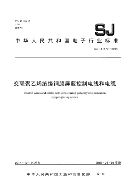 SJ/T 11473-2014交联聚乙烯绝缘铜膜屏蔽控制电线和电缆