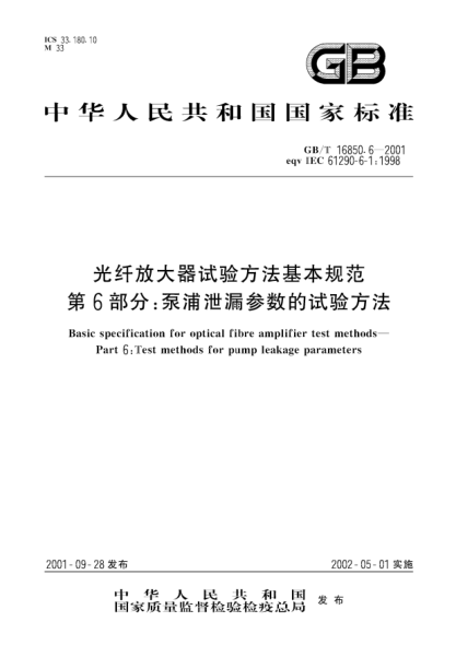 GB/T 16850.6-2001光纤放大器试验方法基本规范  第6部分;泵浦泄漏参数的试验方法Basic specification for optical fibre amplifier test methods--Part 6:Test methods for pump leakage parameters