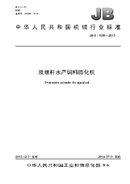 JB/T 11686-2013双螺杆水产饲料膨化机