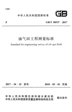 GB/T 50537-2017油气田工程测量raybet雷电竞电竞app下载地址