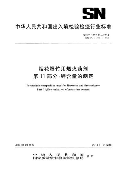 SN/T 1732.11-2014烟花爆竹用烟火药剂 第11部分:钾含量的测定