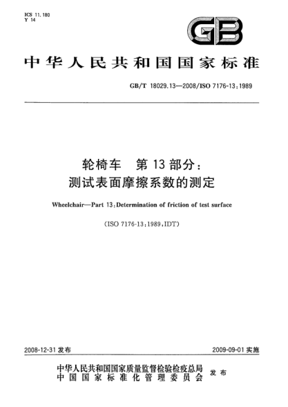 GB/T 18029.13-2008轮椅车.第13部分:测试表面摩擦系数的测定