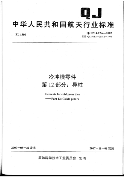 QJ 2514.12A-2007冷冲模零件.第12部分:导柱