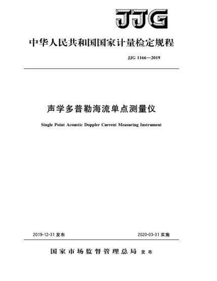 JJG 1166-2019声学多普勒海流单点测量仪