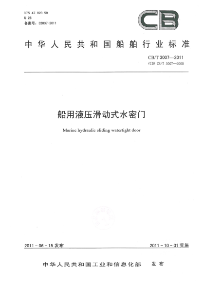 CB/T 3007-2011船用液压滑动式水密门