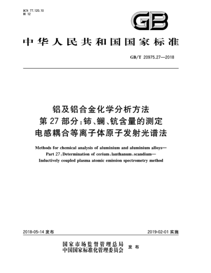 GB/T 20975.27-2018铝及铝合金化学分析方法  第27部分:铈、镧、钪含量的测定  电感耦合等离子体原子发射光谱法
