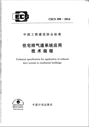 CECS 390-2014住宅排气道系统应用技术规程