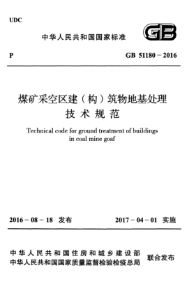 GB 51180-2016 煤矿采空区建（构）筑物地基处理技术规范
