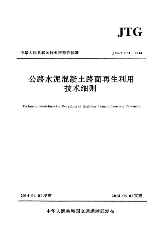 JTG/T F31-2014公路水泥混凝土路面再生利用技术细则